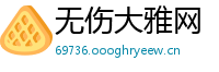 无伤大雅网